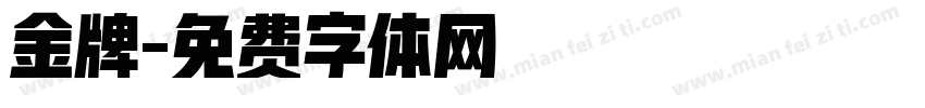 金牌字体转换
