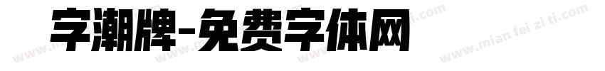 銳字潮牌字体转换