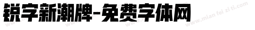 锐字新潮牌字体转换