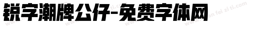 锐字潮牌公仔字体转换