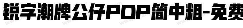 锐字潮牌公仔POP简中粗字体转换