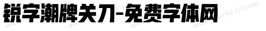 锐字潮牌关刀字体转换