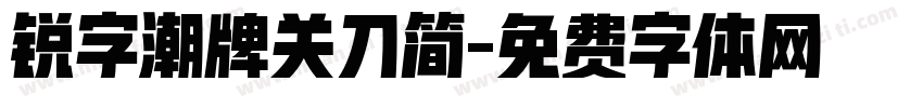 锐字潮牌关刀简字体转换