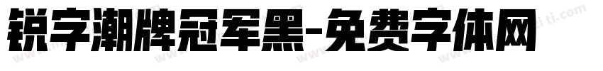 锐字潮牌冠军黑字体转换