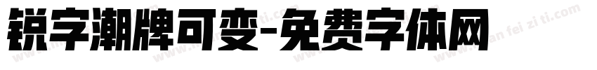 锐字潮牌可变字体转换
