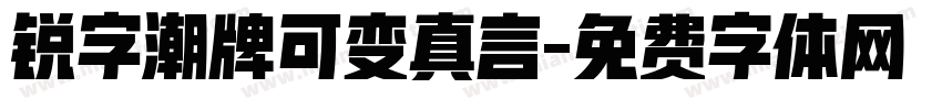 锐字潮牌可变真言字体转换