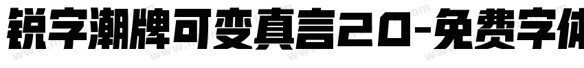 锐字潮牌可变真言20字体转换