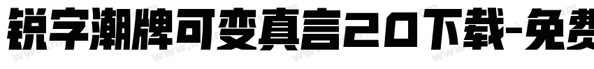 锐字潮牌可变真言20下载字体转换