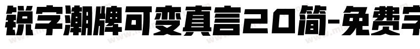 锐字潮牌可变真言20简字体转换