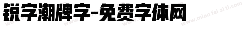 锐字潮牌字字体转换