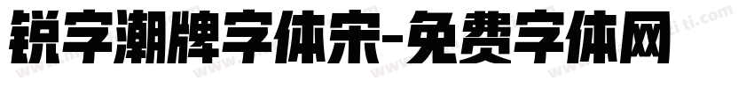 锐字潮牌字体宋字体转换