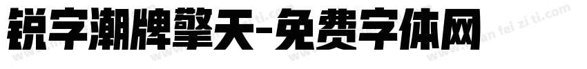 锐字潮牌擎天字体转换