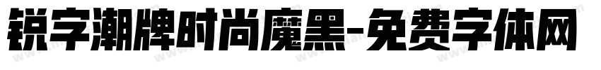 锐字潮牌时尚魔黑字体转换