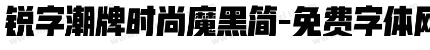 锐字潮牌时尚魔黑简字体转换