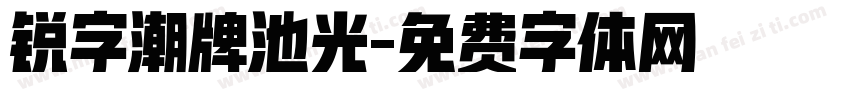 锐字潮牌池光字体转换