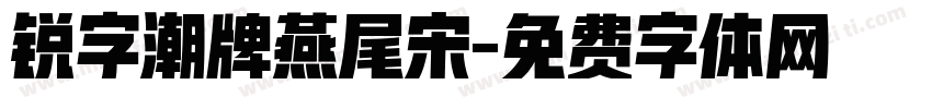 锐字潮牌燕尾宋字体转换