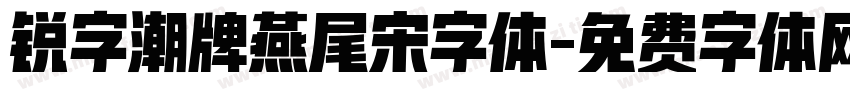 锐字潮牌燕尾宋字体字体转换