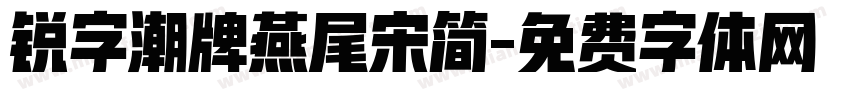 锐字潮牌燕尾宋简字体转换