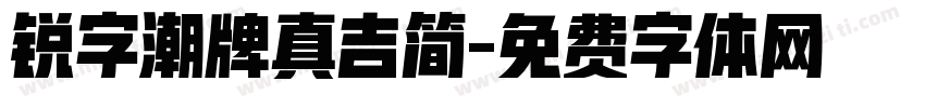 锐字潮牌真吉简字体转换