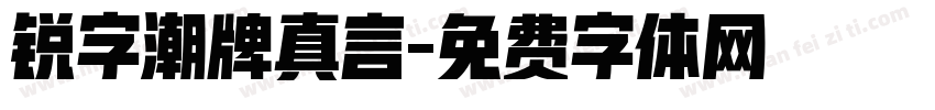 锐字潮牌真言字体转换
