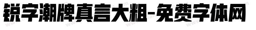锐字潮牌真言大粗字体转换
