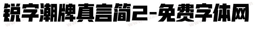 锐字潮牌真言简2字体转换