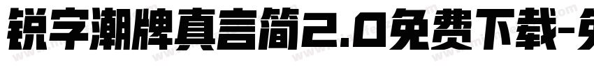 锐字潮牌真言简2.0免费下载字体转换