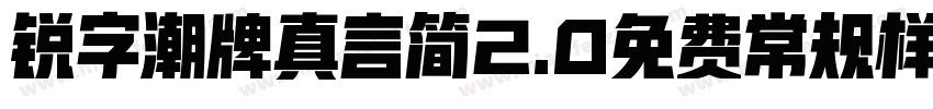 锐字潮牌真言简2.0免费常规样字体转换