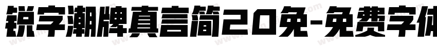 锐字潮牌真言简20免字体转换