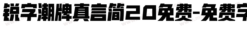 锐字潮牌真言简20免费字体转换