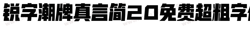 锐字潮牌真言简20免费超粗字体v20字体转换