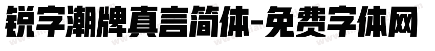 锐字潮牌真言简体字体转换