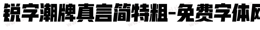 锐字潮牌真言简特粗字体转换