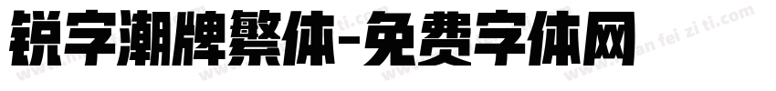 锐字潮牌繁体字体转换