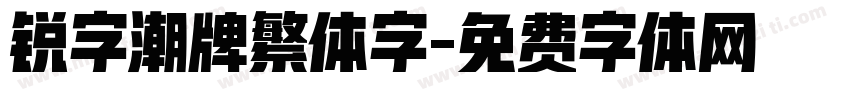 锐字潮牌繁体字字体转换