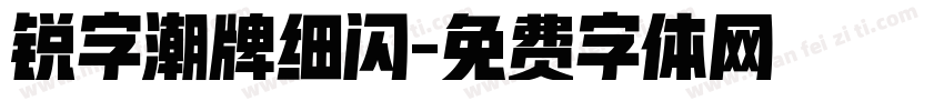 锐字潮牌细闪字体转换