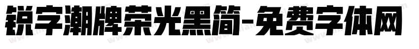 锐字潮牌荣光黑简字体转换