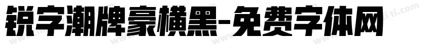 锐字潮牌豪横黑字体转换