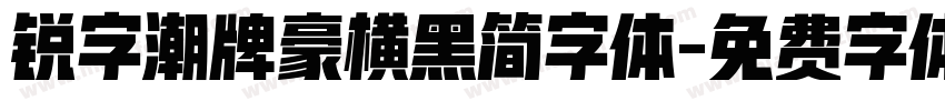锐字潮牌豪横黑简字体字体转换
