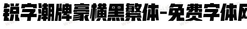 锐字潮牌豪横黑繁体字体转换