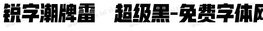 锐字潮牌雷霆超级黑字体转换