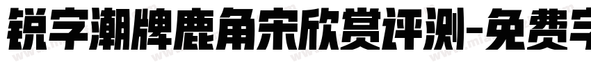锐字潮牌鹿角宋欣赏评测字体转换