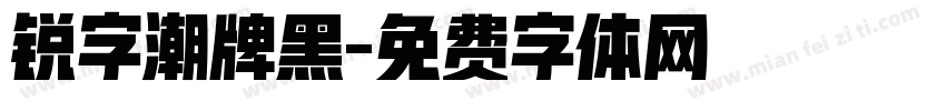 锐字潮牌黑字体转换