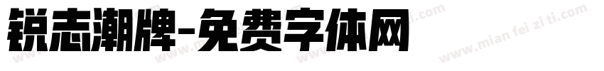 锐志潮牌字体转换