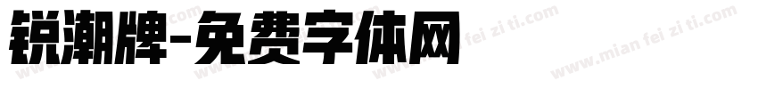 锐潮牌字体转换