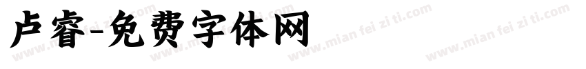 卢睿字体转换