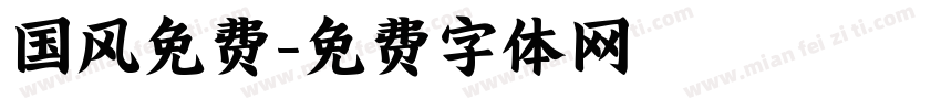国风免费字体转换