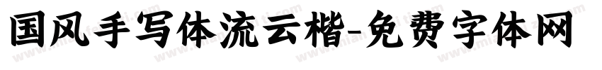 国风手写体流云楷字体转换