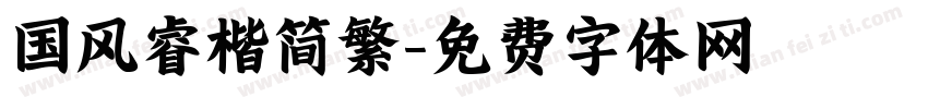 国风睿楷简繁字体转换