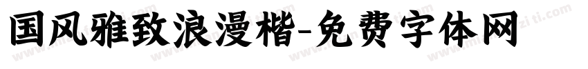 国风雅致浪漫楷字体转换